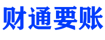 安徽债务追讨催收公司